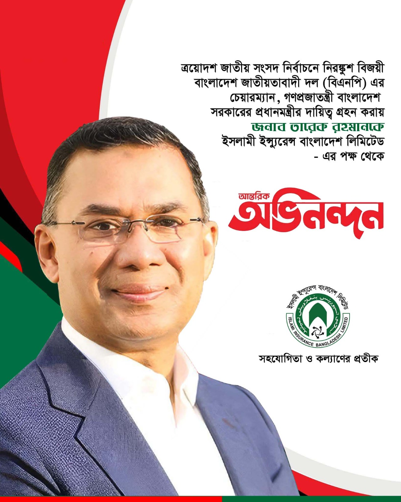 অভিনন্দন মাননীয় প্রধানমন্ত্রী